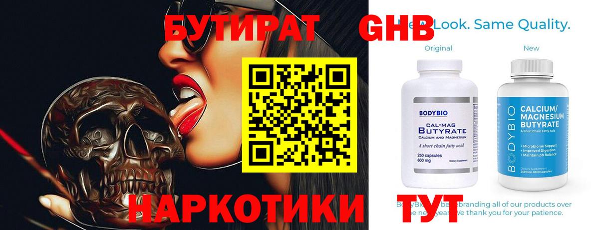 БУТИРАТ Butirat Котельники