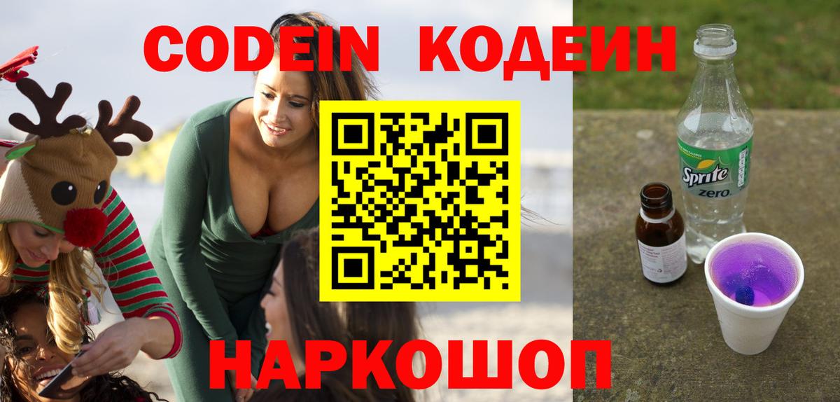 Котельники  Кодеиновый сироп Lean Purple Drank  Вход с VPN  Кодеин Purple Drank 